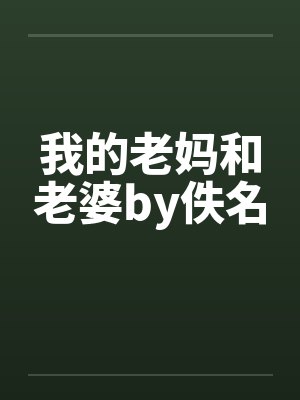 我的老妈和老婆by佚名封面