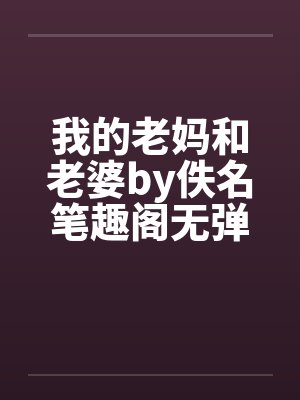 我的老妈和老婆by佚名笔趣阁无弹窗封面