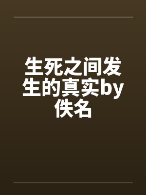生死之间发生的真实by佚名封面