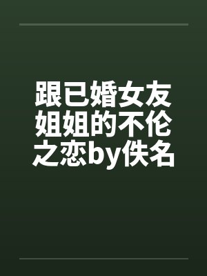跟已婚女友姐姐的不伦之恋by佚名封面