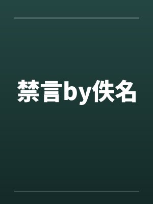 禁言by佚名封面