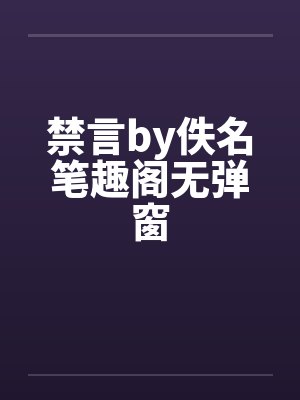 禁言by佚名笔趣阁无弹窗封面