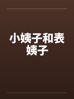 小姨子和表姨子封面