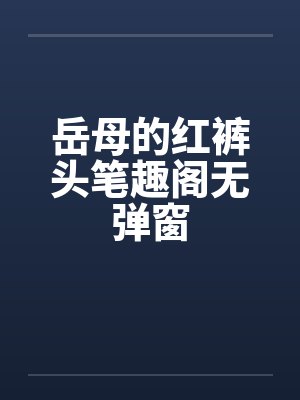 岳母的红裤头笔趣阁无弹窗封面
