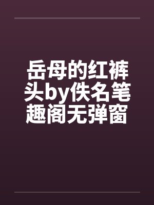岳母的红裤头by佚名笔趣阁无弹窗封面