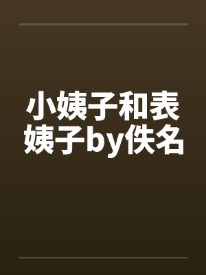 小姨子和表姨子by佚名封面