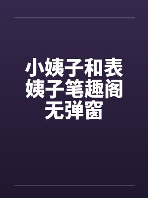 小姨子和表姨子笔趣阁无弹窗封面