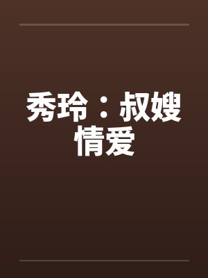 秀玲：叔嫂情爱封面