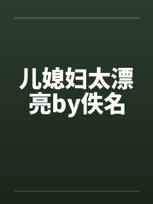 儿媳妇太漂亮by佚名封面