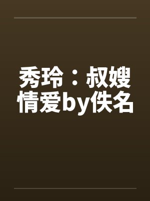 秀玲：叔嫂情爱by佚名封面