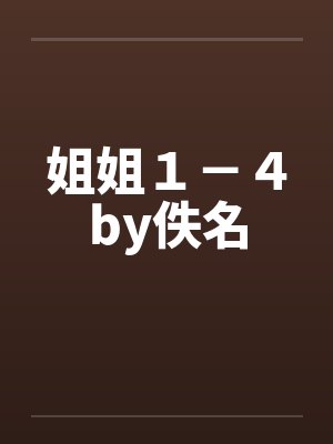 姐姐１－４by佚名封面