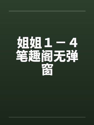 姐姐１－４笔趣阁无弹窗封面