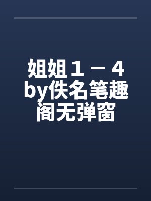 姐姐１－４by佚名笔趣阁无弹窗封面