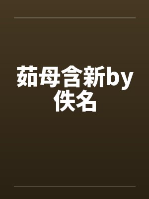 茹母含新by佚名封面