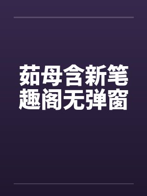 茹母含新笔趣阁无弹窗封面