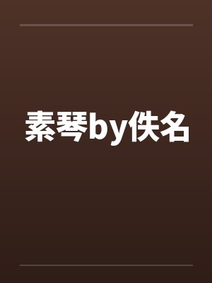 素琴by佚名封面