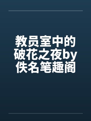 教员室中的破花之夜by佚名笔趣阁无弹窗封面