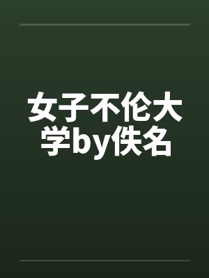 女子不伦大学by佚名封面