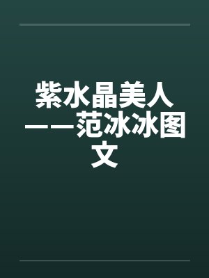 紫水晶美人——范冰冰图文封面