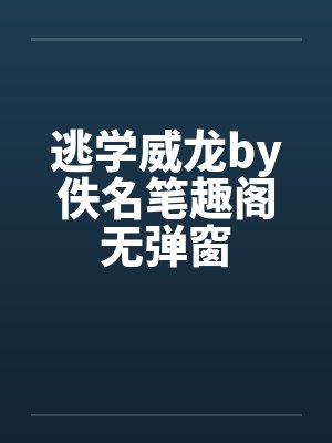 逃学威龙by佚名笔趣阁无弹窗封面