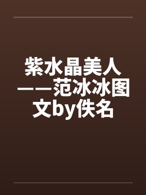 紫水晶美人——范冰冰图文by佚名封面