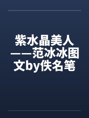 紫水晶美人——范冰冰图文by佚名笔趣阁无弹窗封面