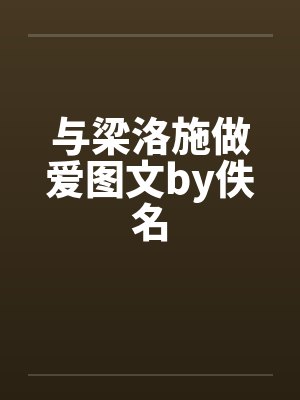与梁洛施做爱图文by佚名封面