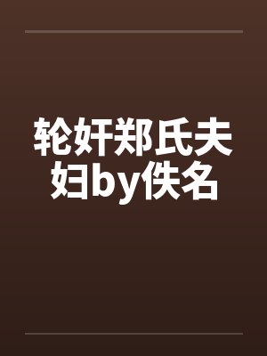 轮奸郑氏夫妇by佚名封面