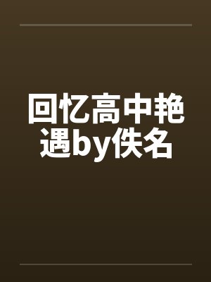 回忆高中艳遇by佚名封面