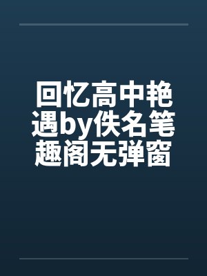回忆高中艳遇by佚名笔趣阁无弹窗封面
