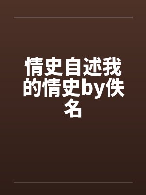 情史自述我的情史by佚名封面