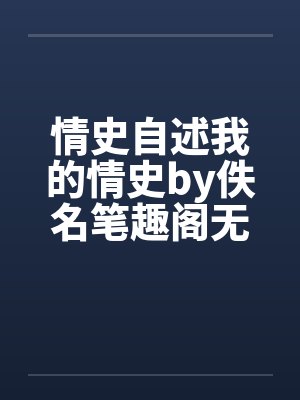 情史自述我的情史by佚名笔趣阁无弹窗封面