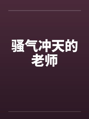 骚气冲天的老师封面
