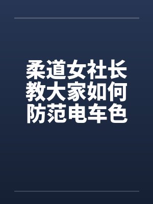 柔道女社长教大家如何防范电车色狼笔趣阁无弹窗封面