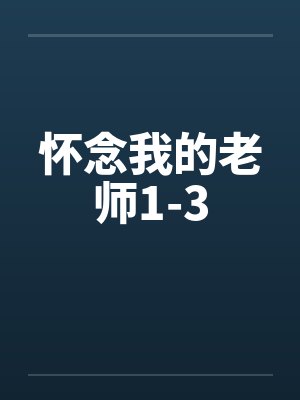 怀念我的老师1-3封面