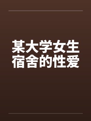 某大学女生宿舍的性爱封面
