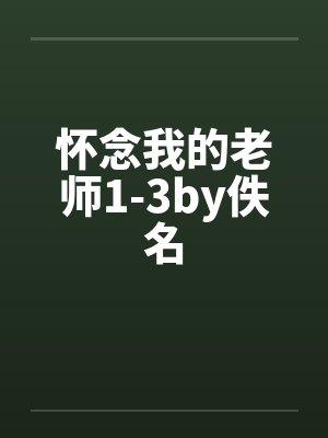 怀念我的老师1-3by佚名封面