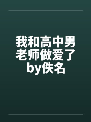 我和高中男老师做爱了by佚名封面