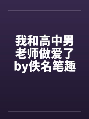 我和高中男老师做爱了by佚名笔趣阁无弹窗封面
