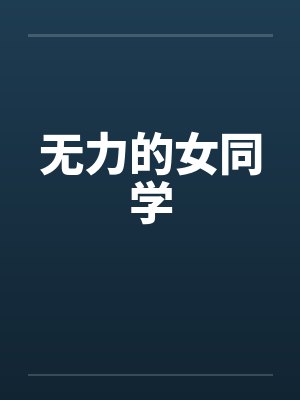 无力的女同学封面