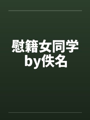 慰籍女同学by佚名封面