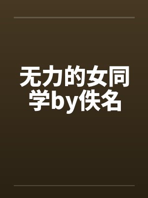 无力的女同学by佚名封面