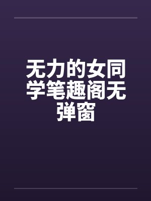 无力的女同学笔趣阁无弹窗封面