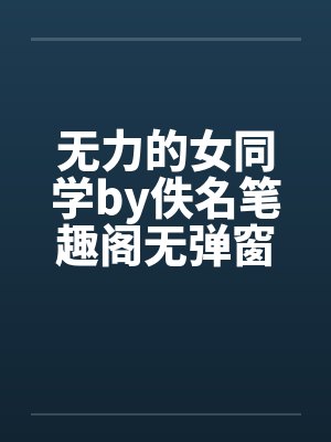 无力的女同学by佚名笔趣阁无弹窗封面