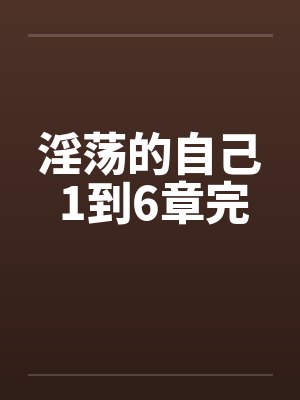 淫荡的自己 1到6章完封面