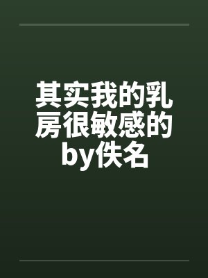其实我的乳房很敏感的by佚名封面