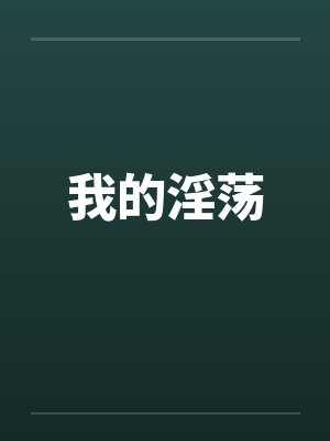 我的淫荡封面