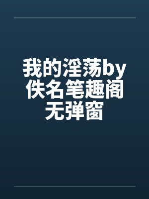 我的淫荡by佚名笔趣阁无弹窗封面