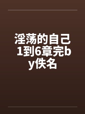 淫荡的自己 1到6章完by佚名封面