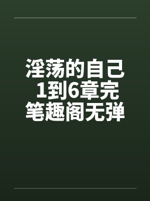 淫荡的自己 1到6章完笔趣阁无弹窗封面